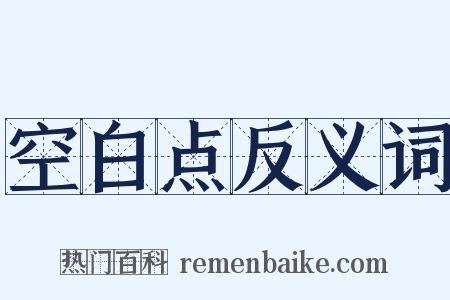 空白点反义词是什么意思的图片